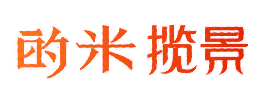 的米揽景