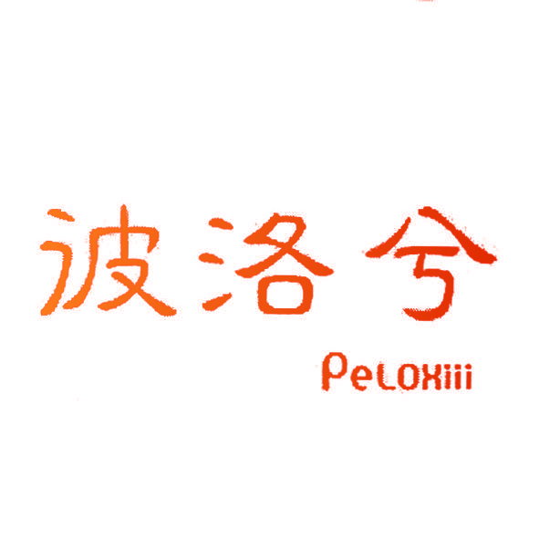 彼洛兮 PELOHIII