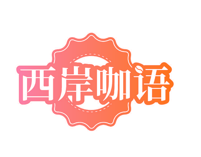 西岸咖语