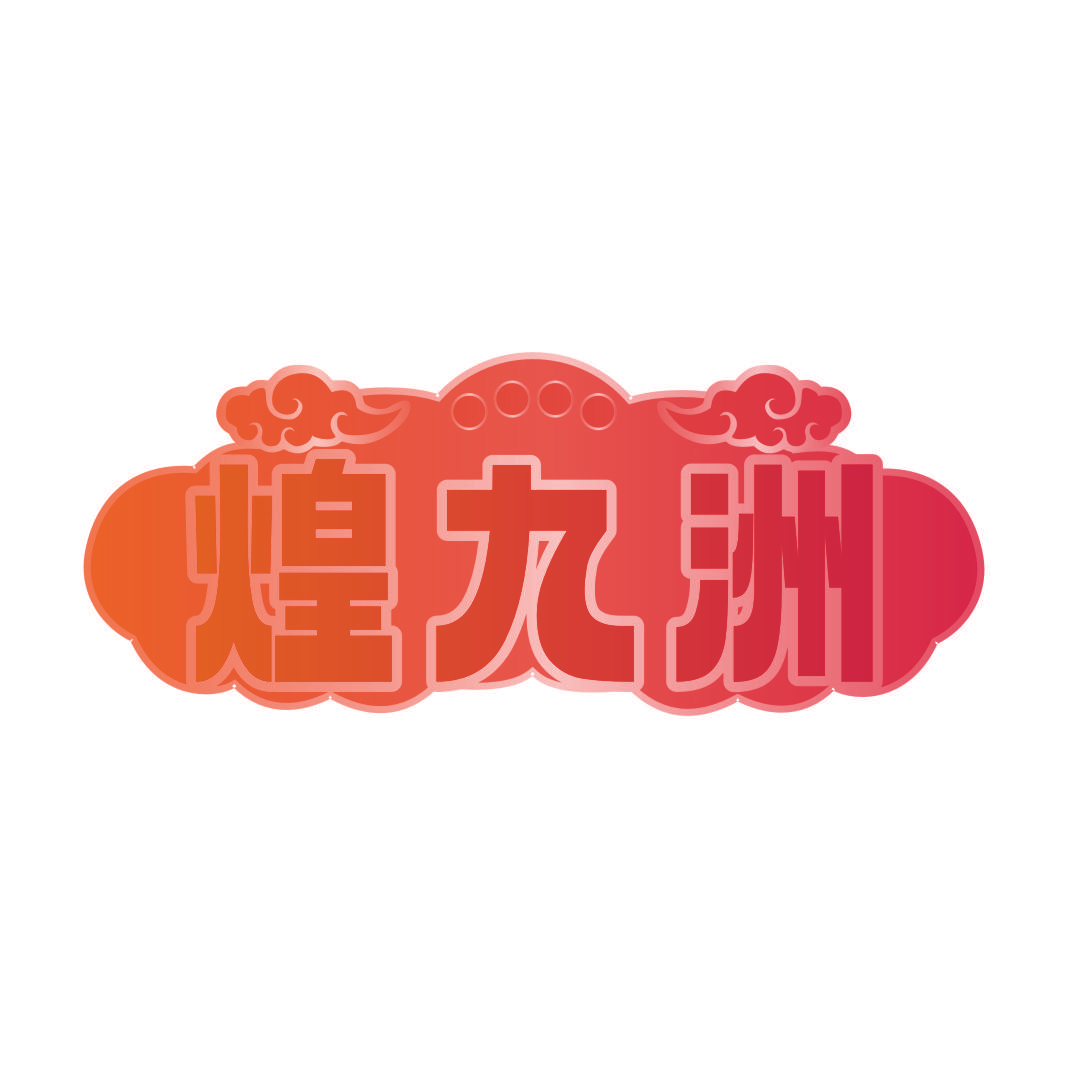 煌九洲