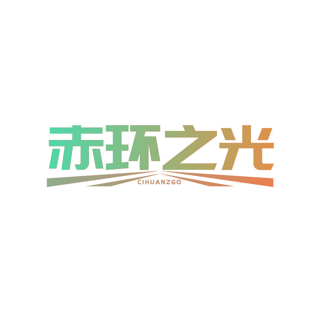 赤环之光 CIHUANZGO