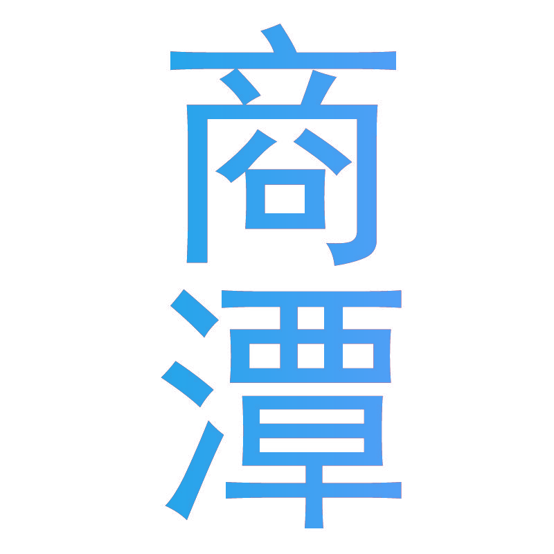 商潭