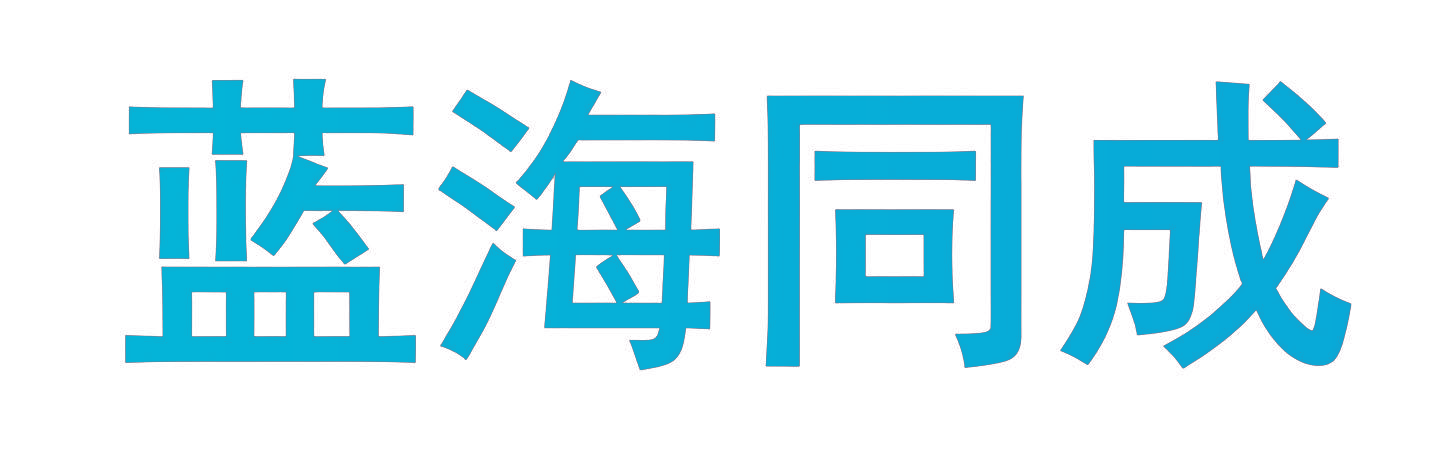蓝海同成