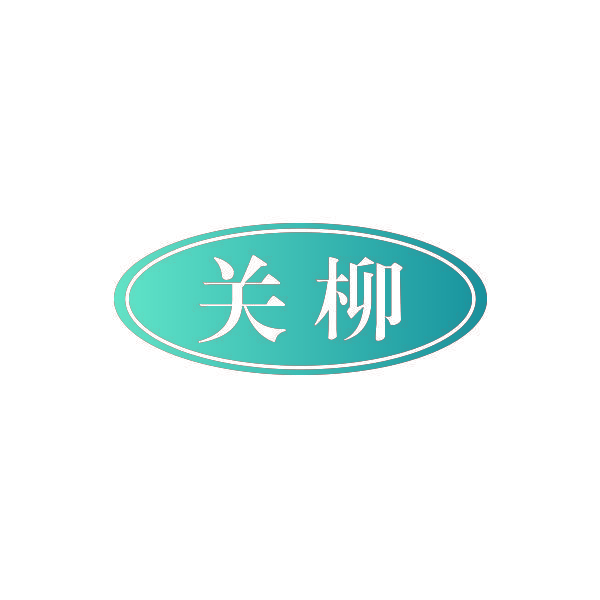 关柳