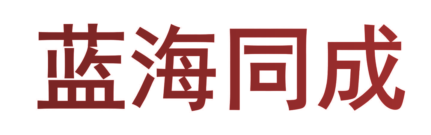 蓝海同成