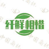 纤鲜相惜