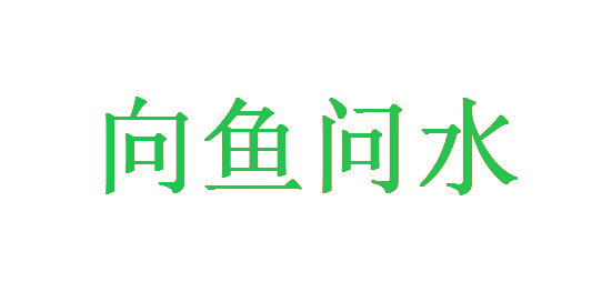 向鱼问水