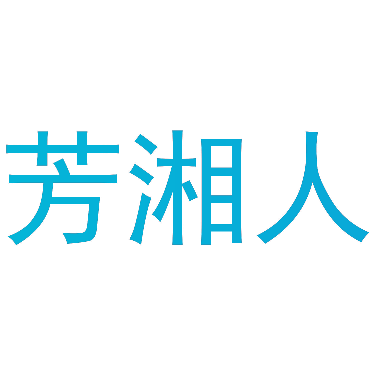 芳湘人