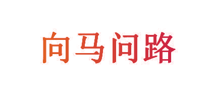 向马问路