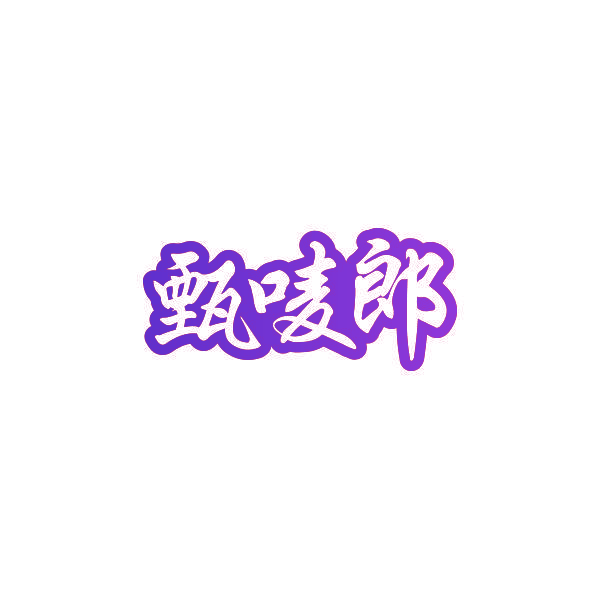 甄唛郎