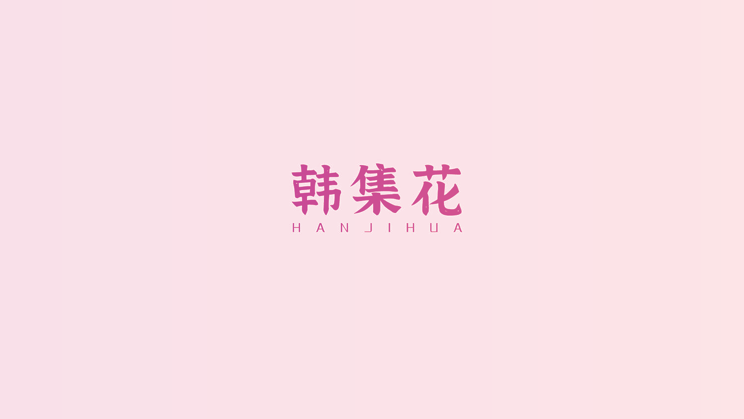 韩集花