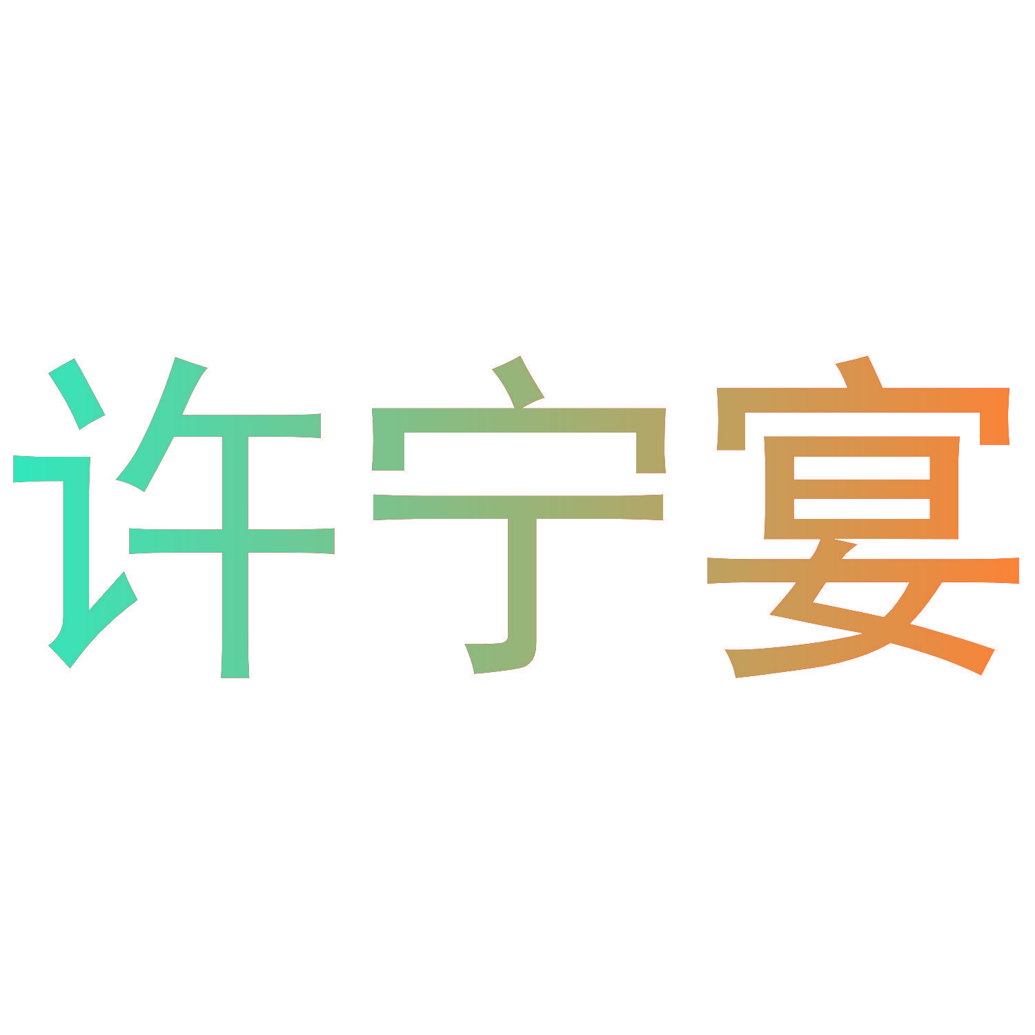 许宁宴