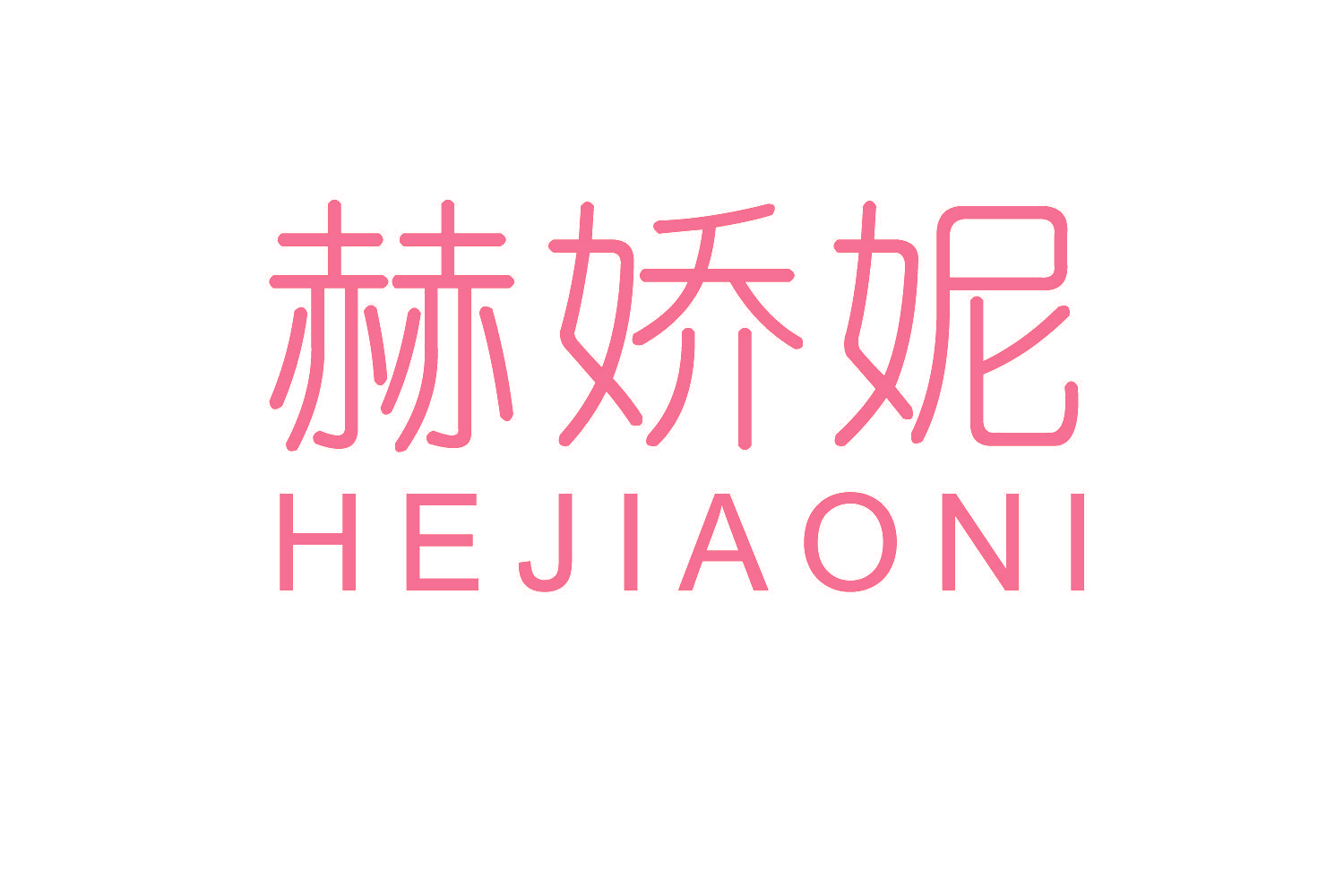 赫娇妮
