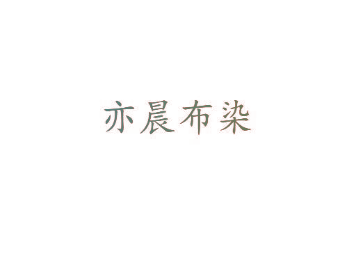 亦晨布染