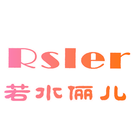 若水俪儿 RSLER