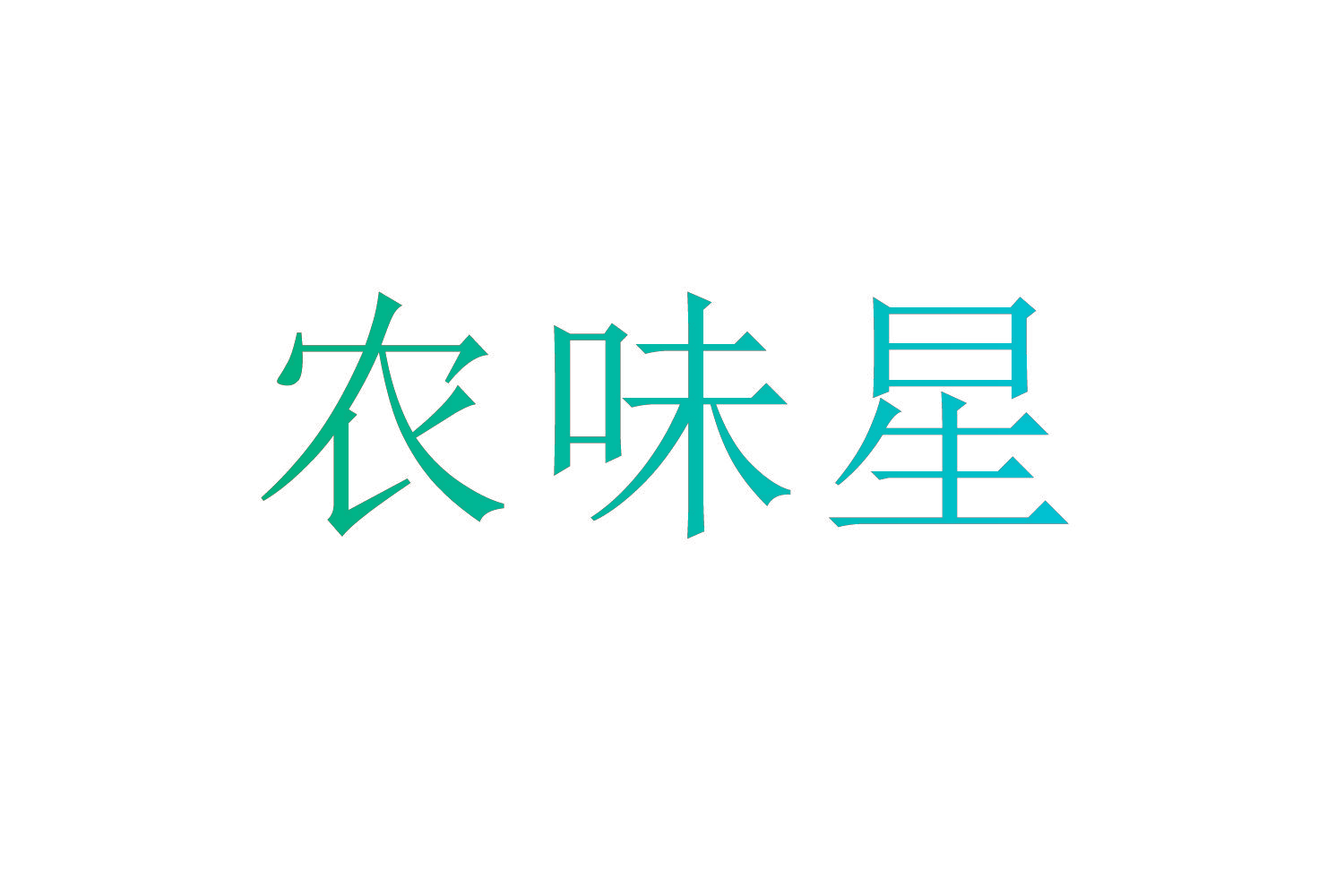 农味星