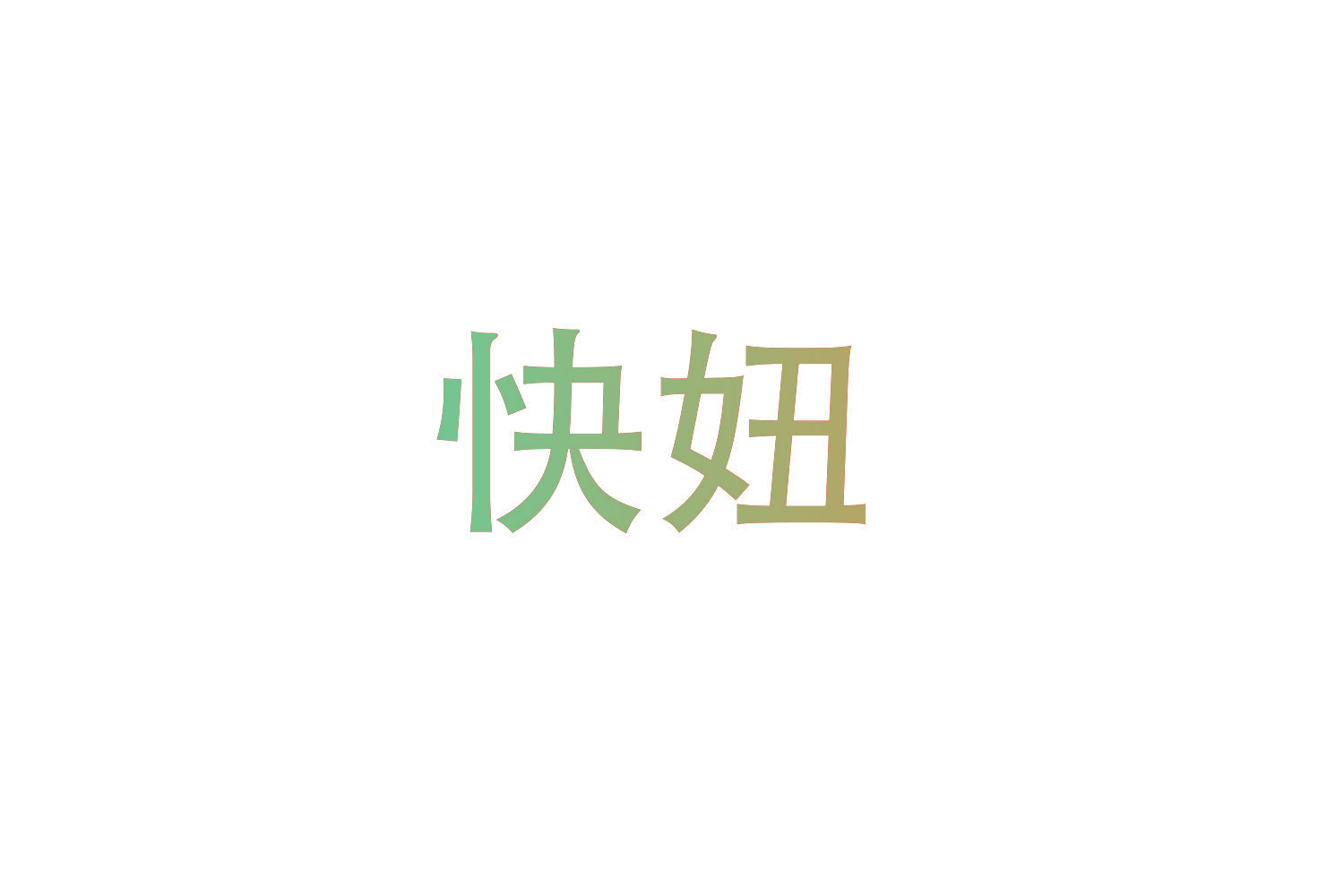 快妞
