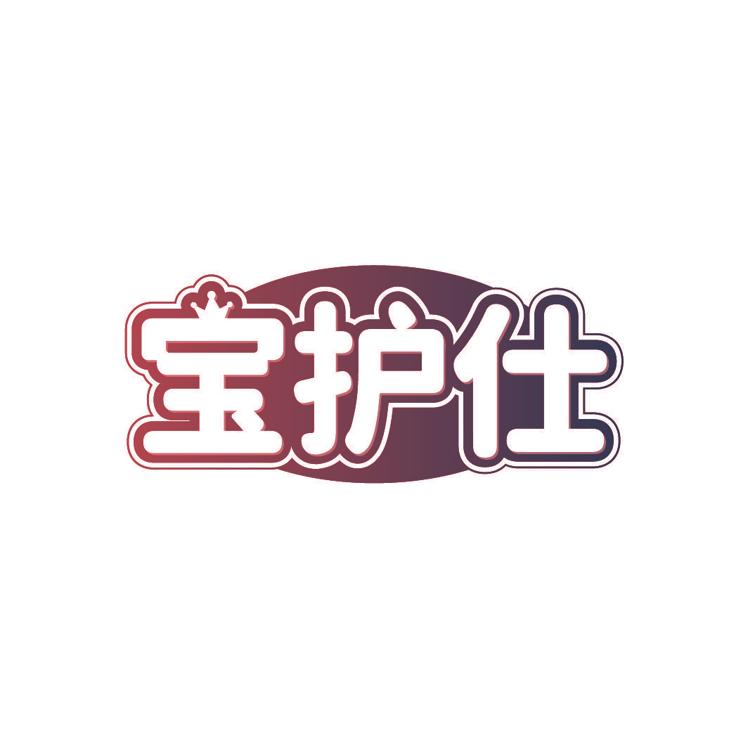 宝护仕