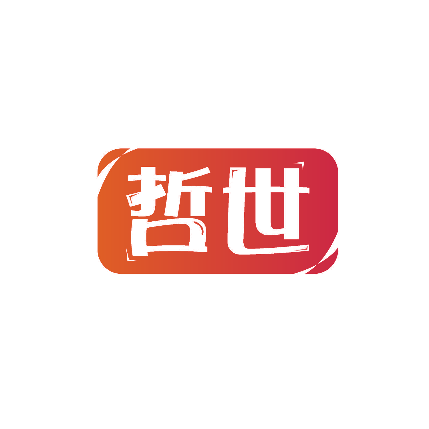 哲世