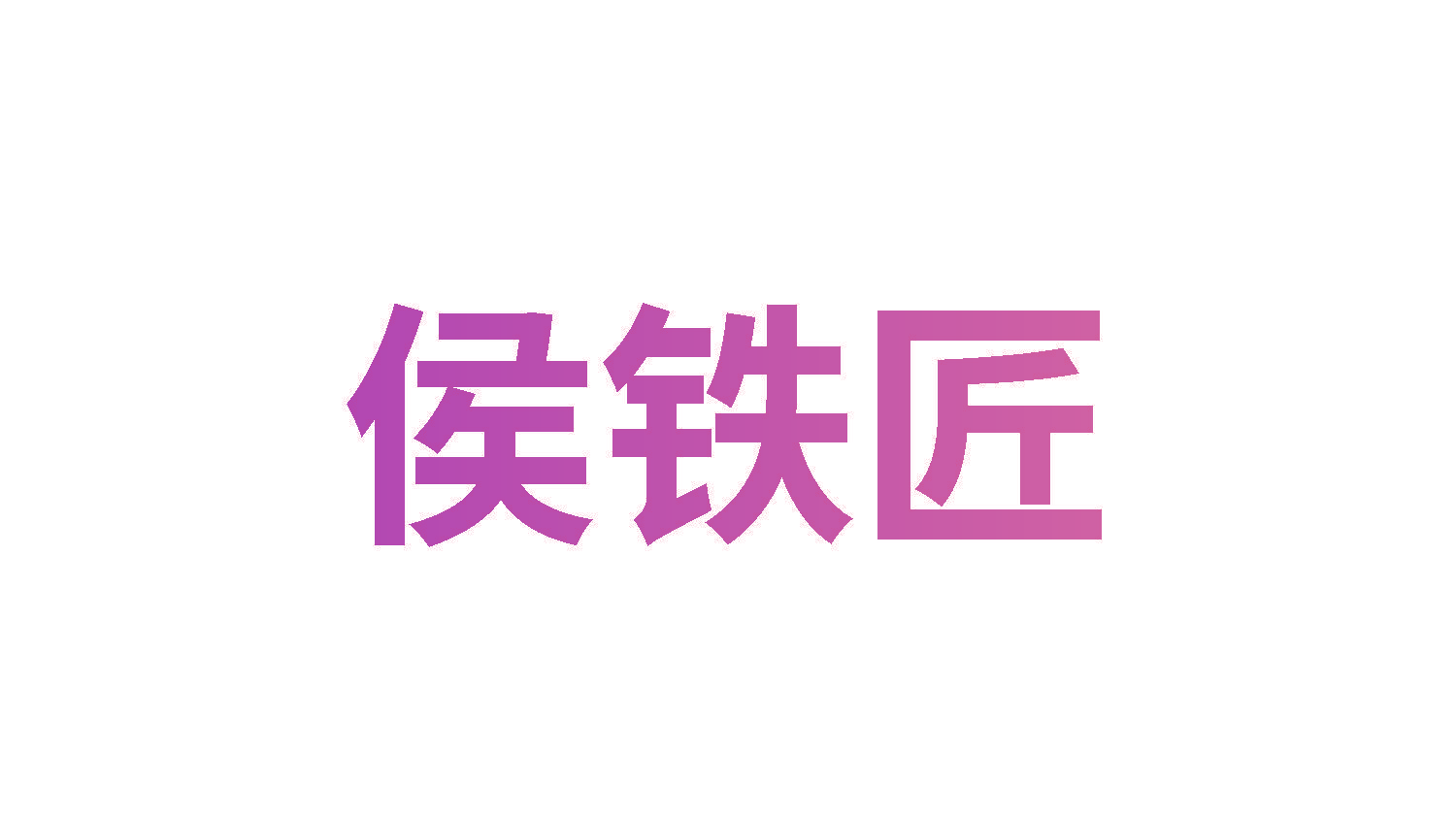 侯铁匠