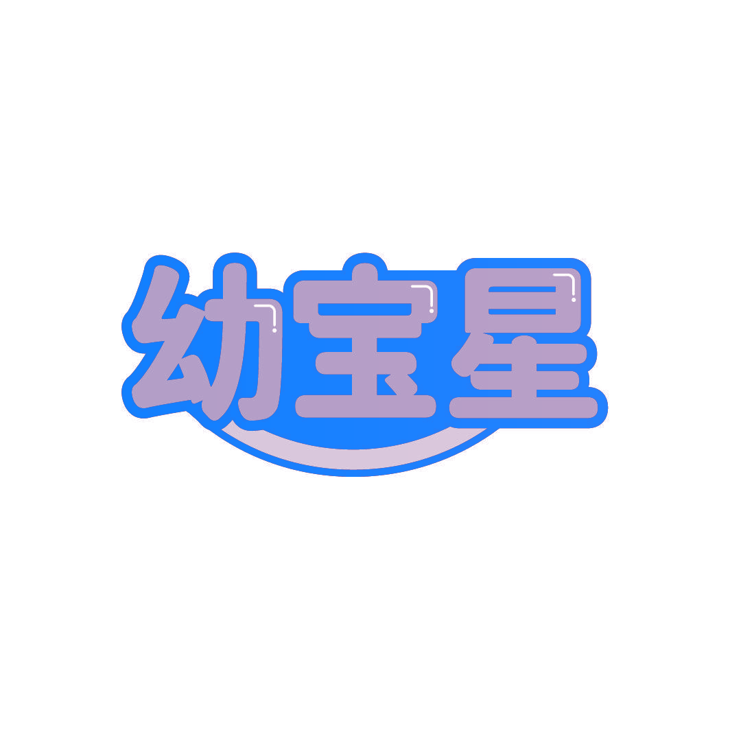 幼宝星