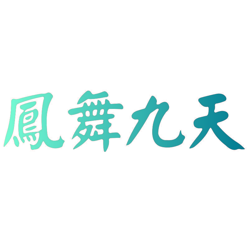 凤舞九天