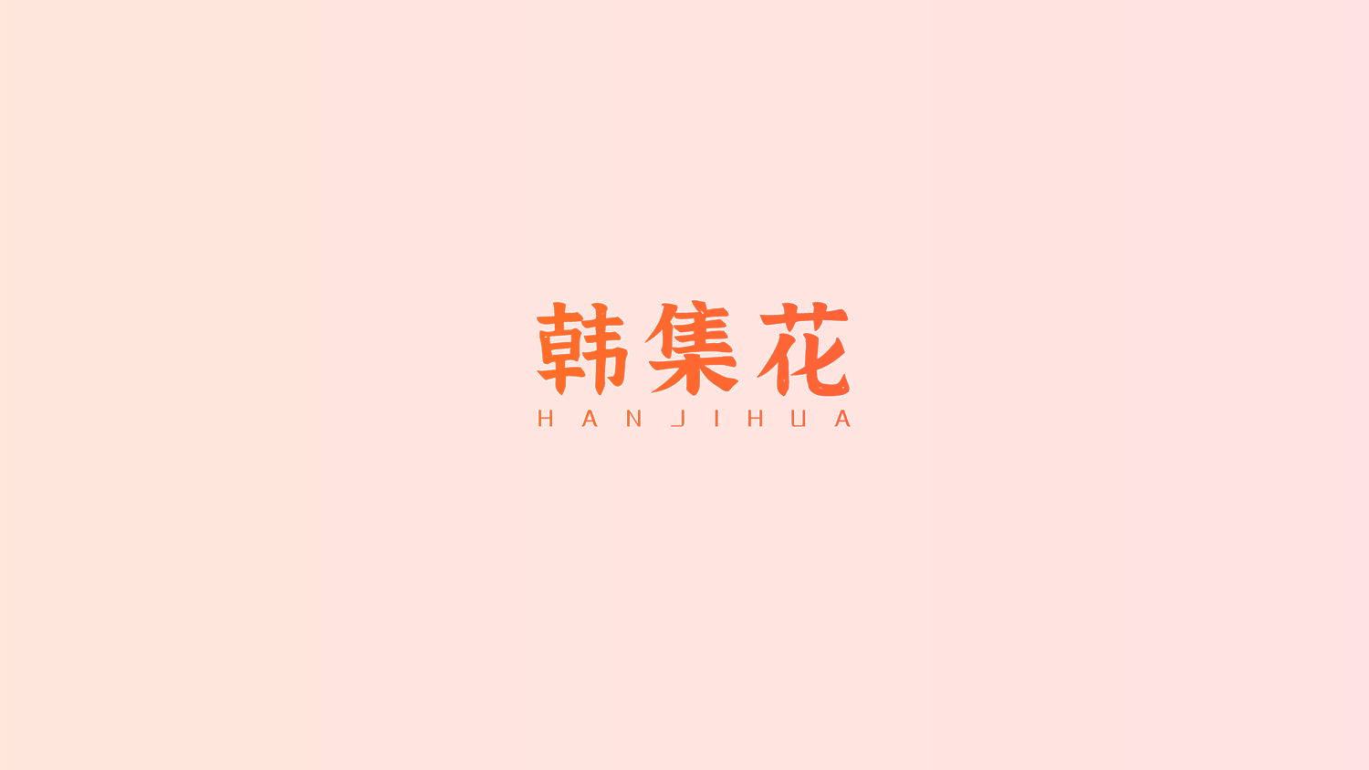 韩集花