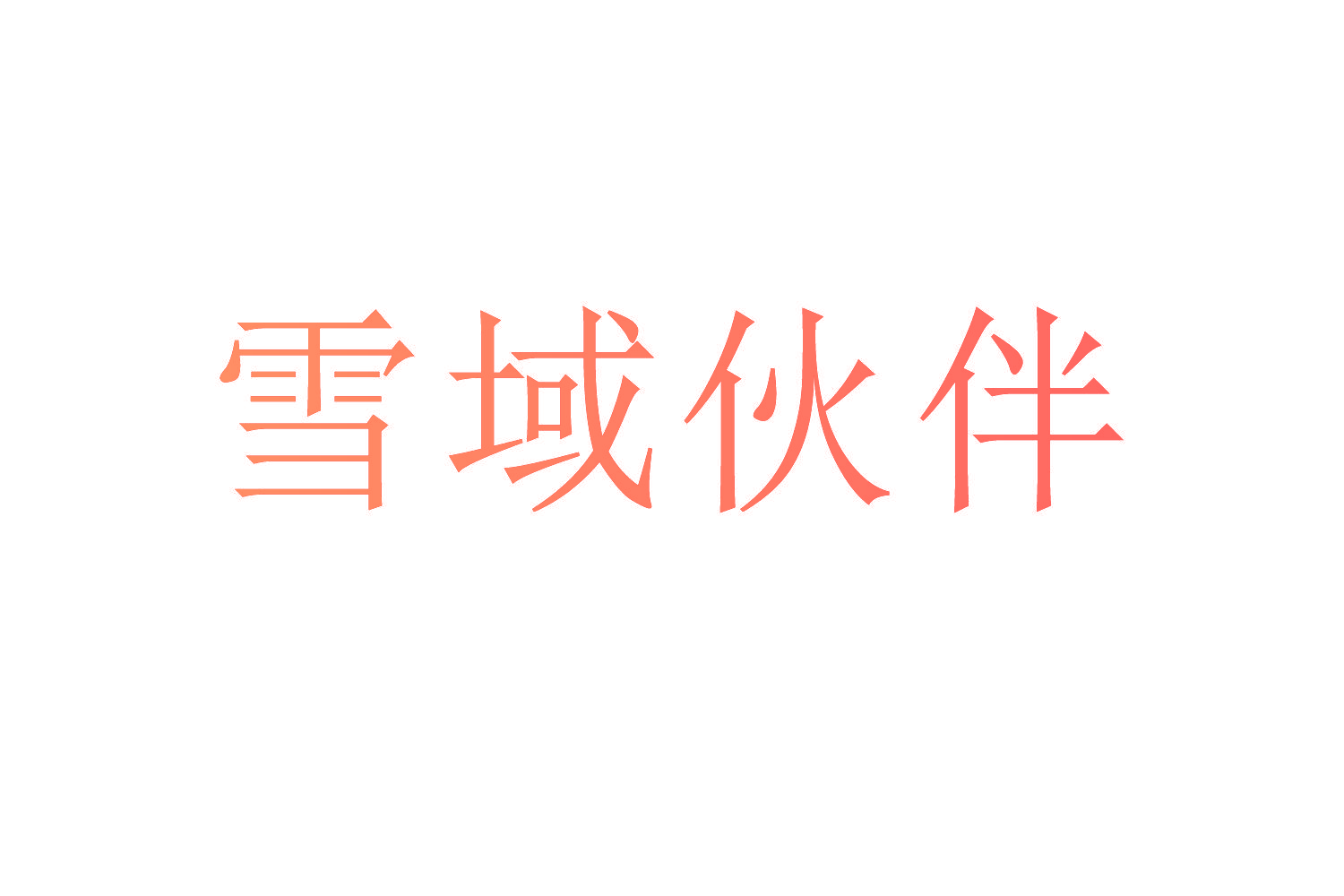 雪域伙伴