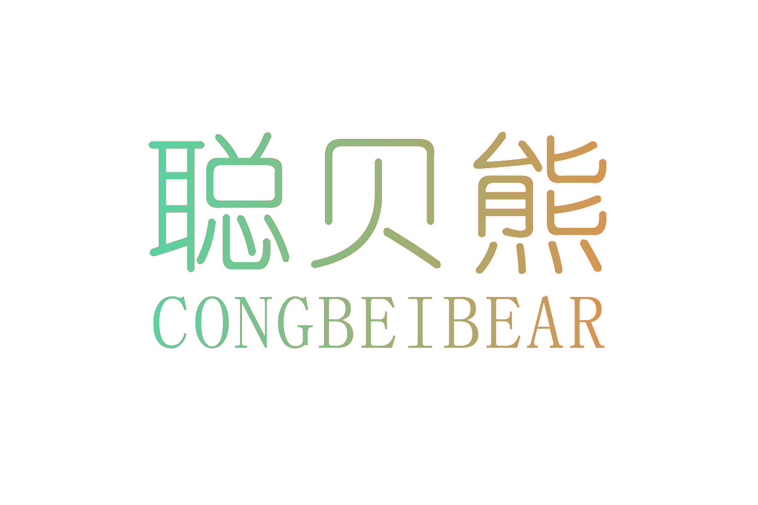 聪贝熊 CONGBEIBEAR