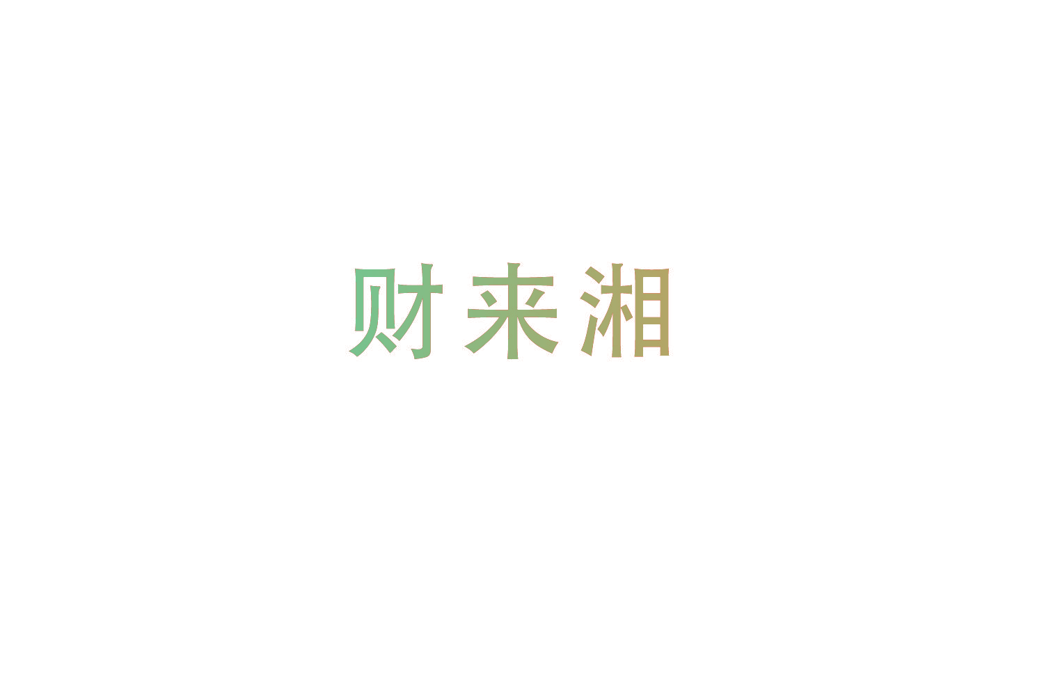 财来湘