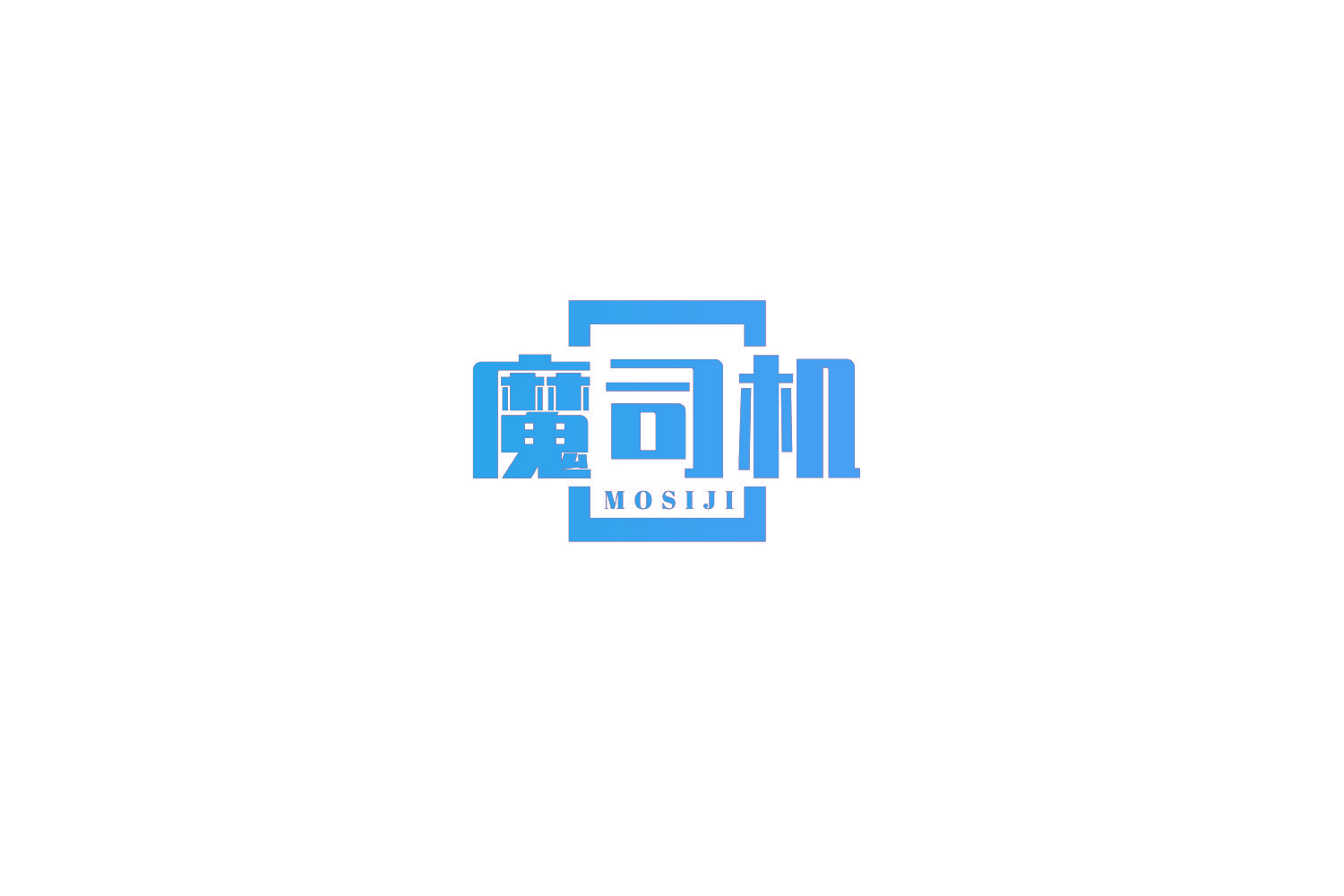 魔司机