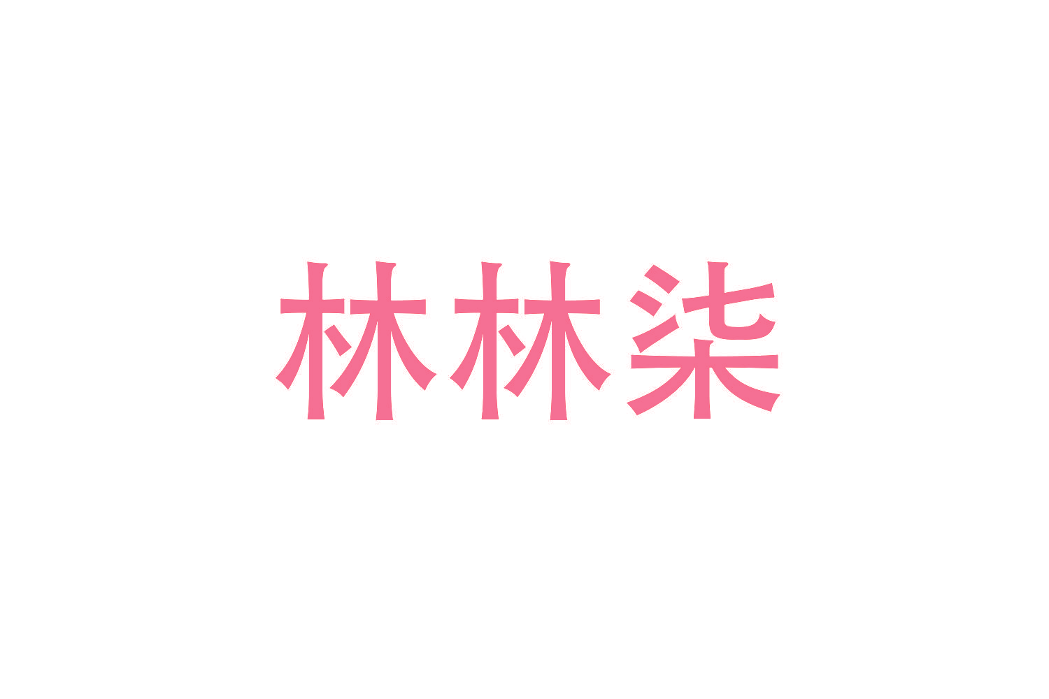 林林柒