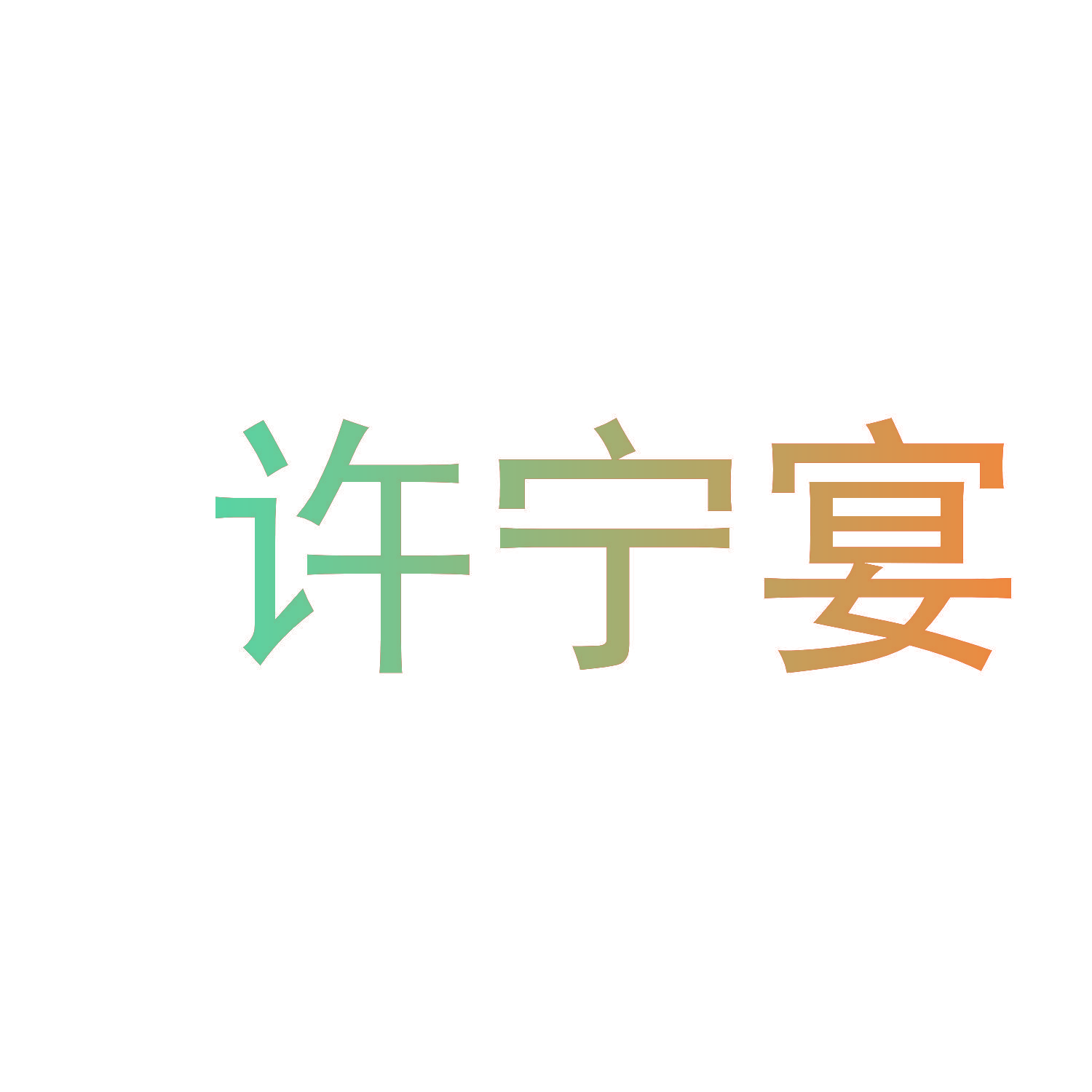 许宁宴