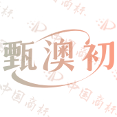 甄澳初