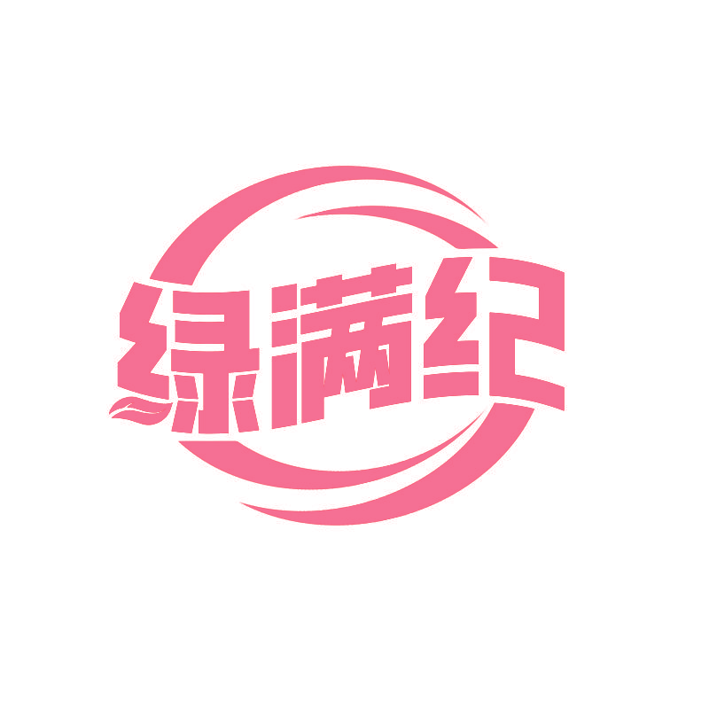 绿满纪
