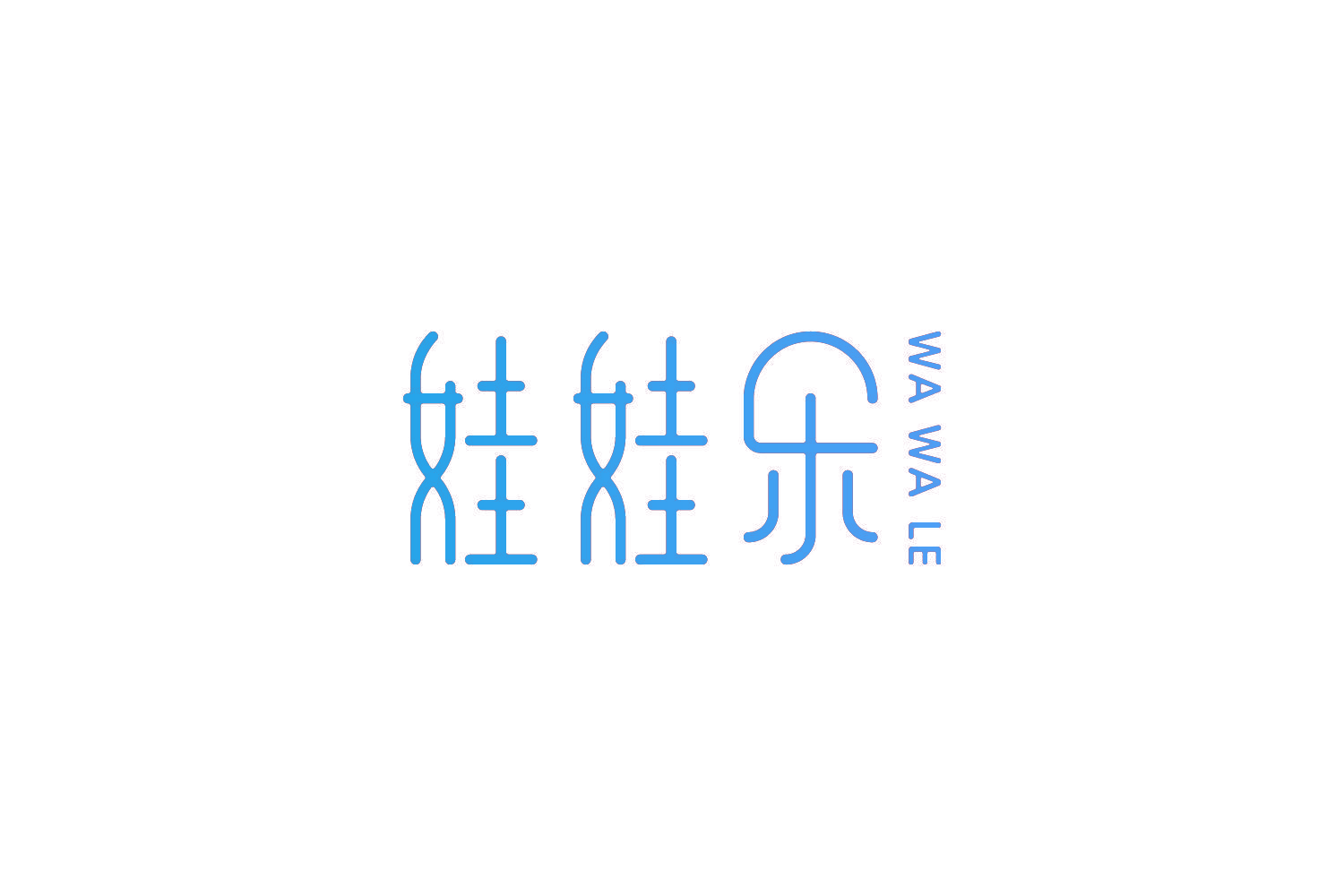 娃娃乐