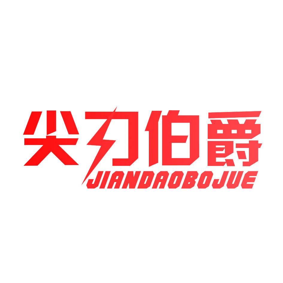 尖刀伯爵