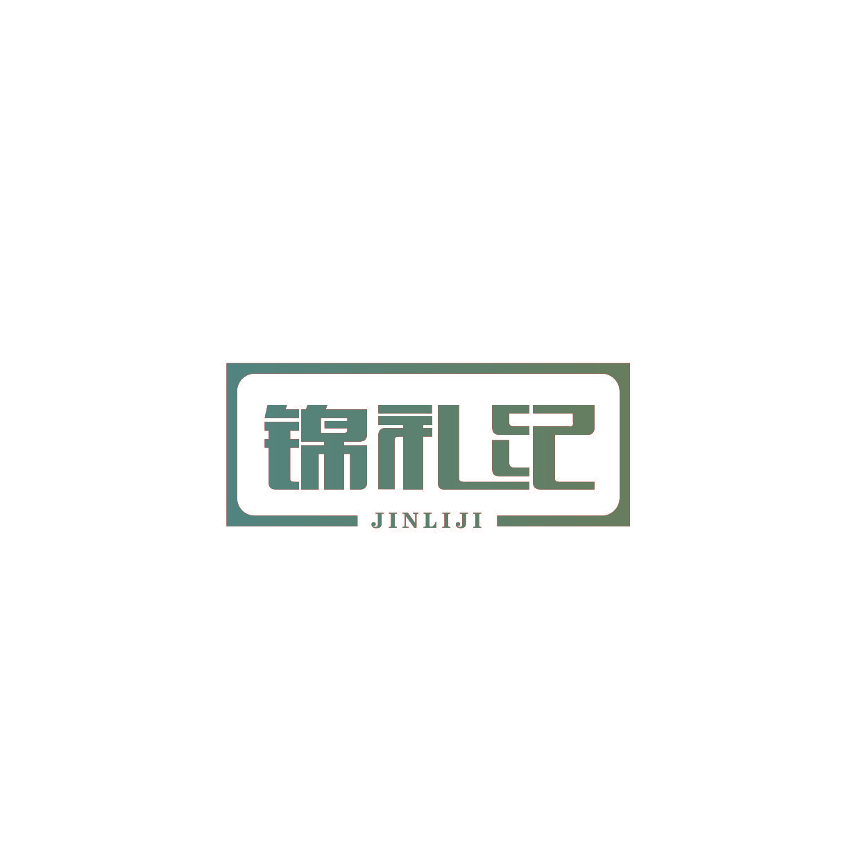 锦礼纪