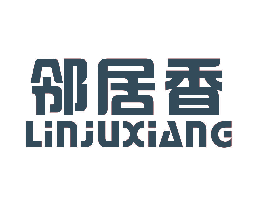 邻居香