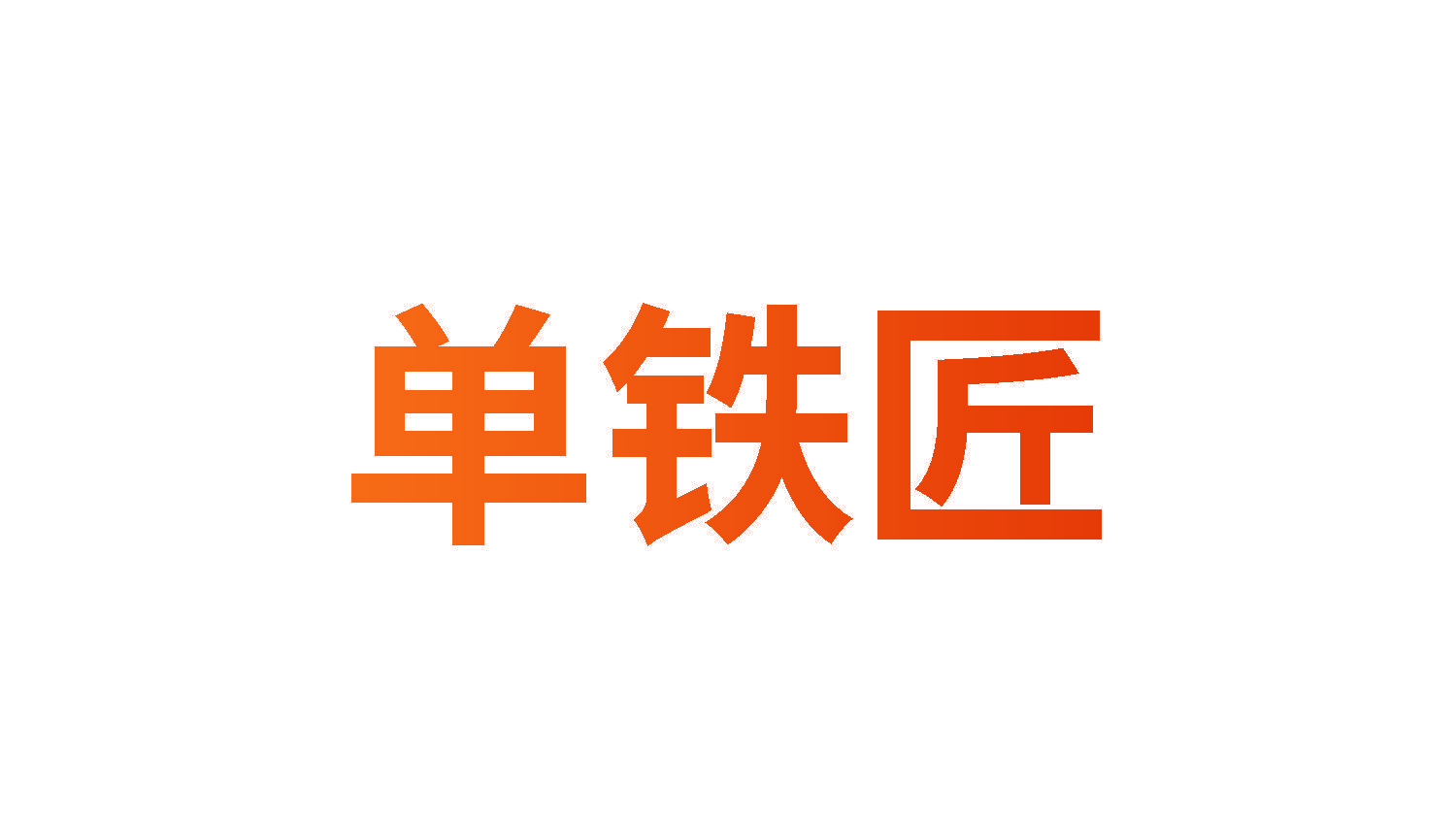 单铁匠
