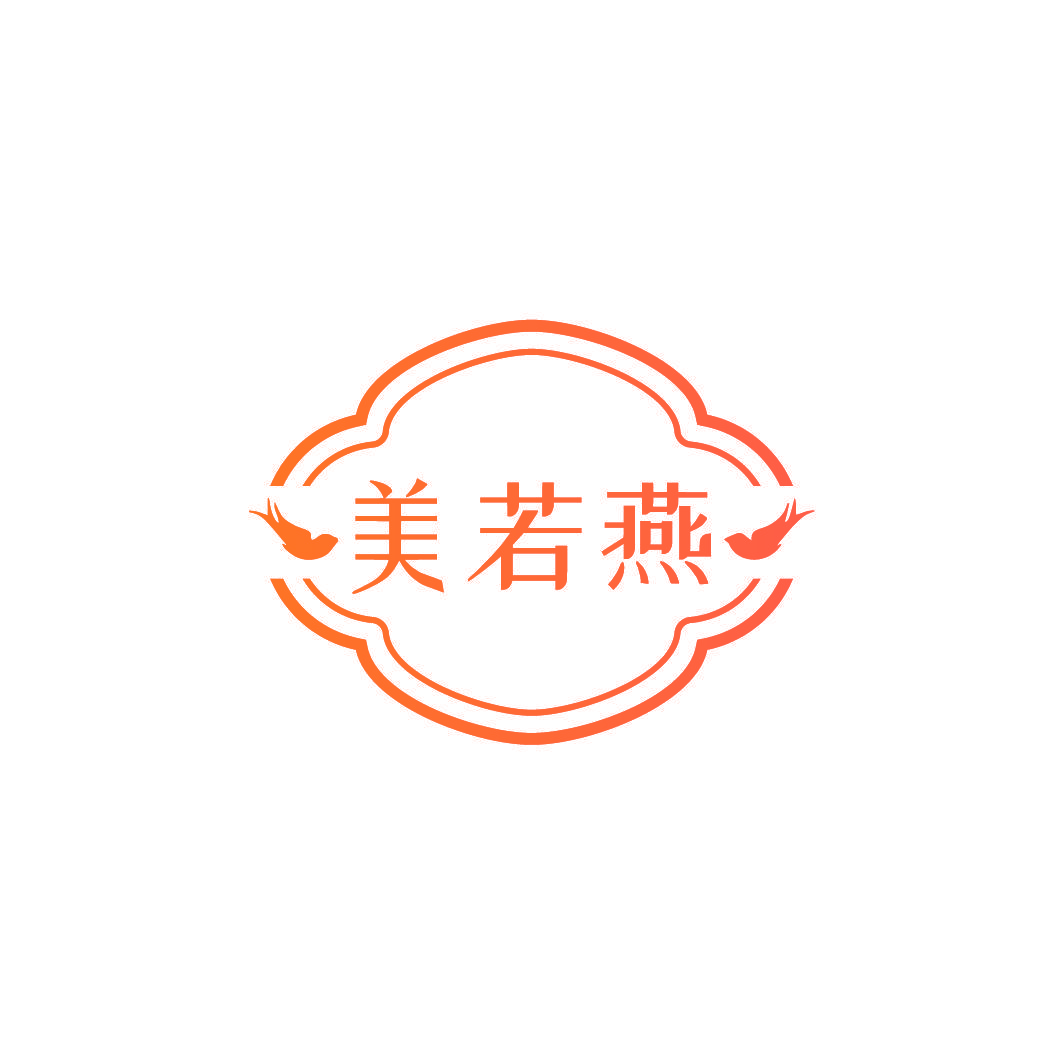 美若燕