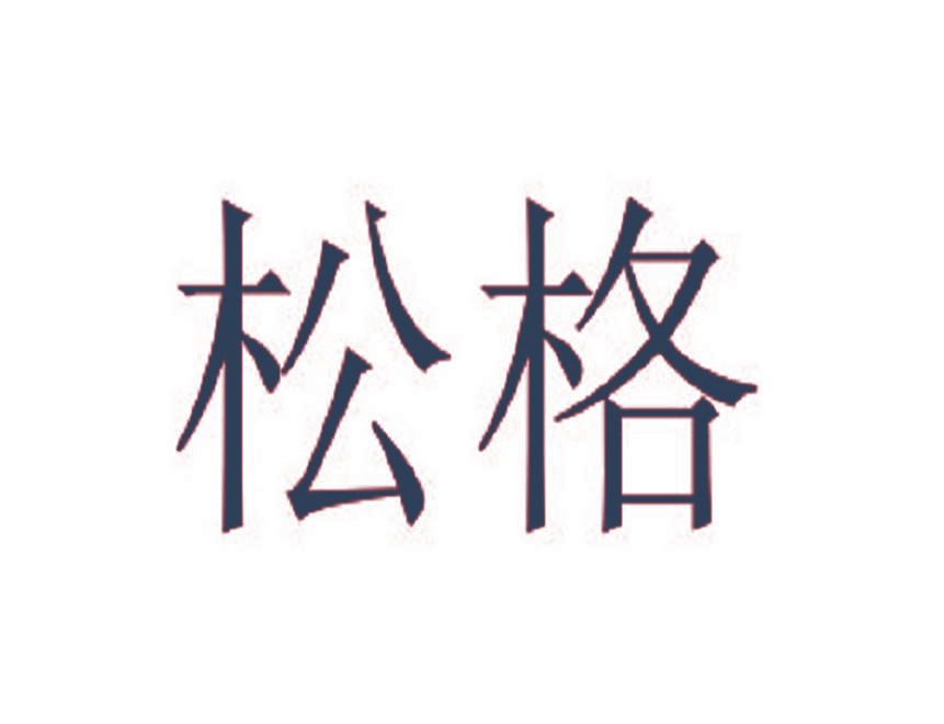 松格