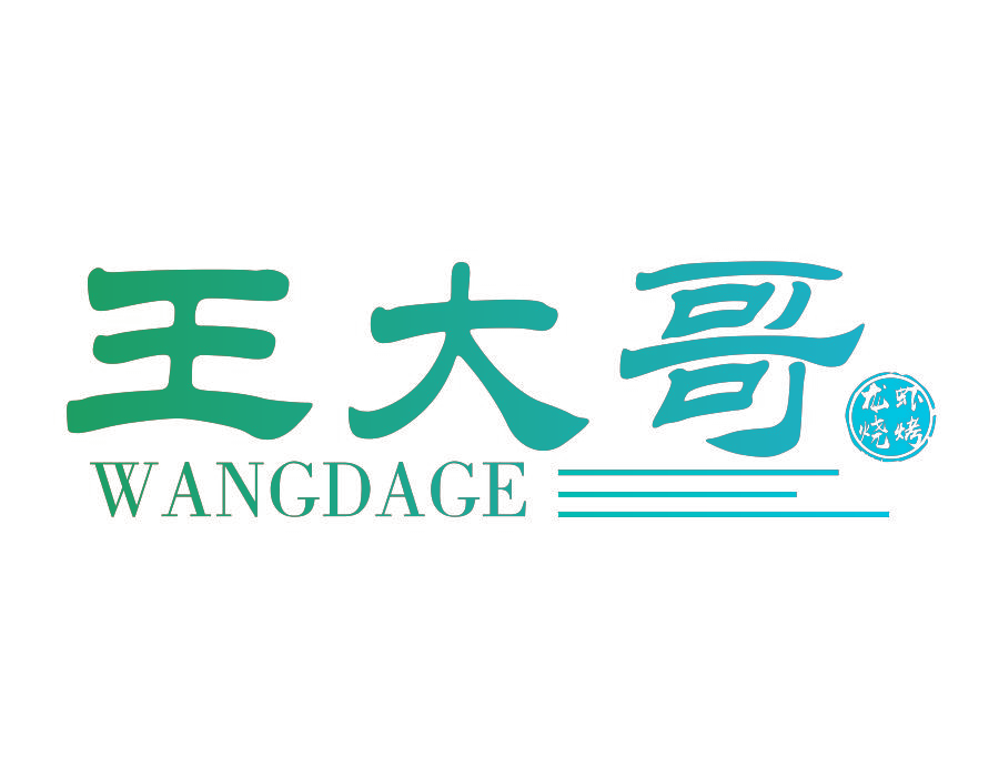 王大哥 龙虾烧烤  WANGDAGE