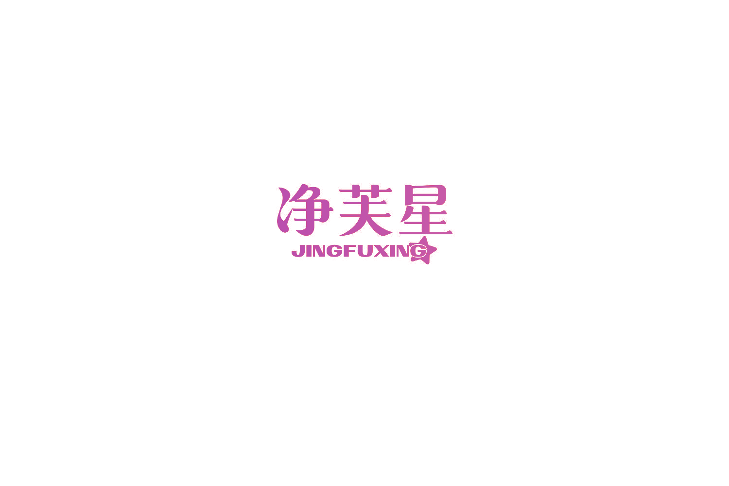 净芙星
