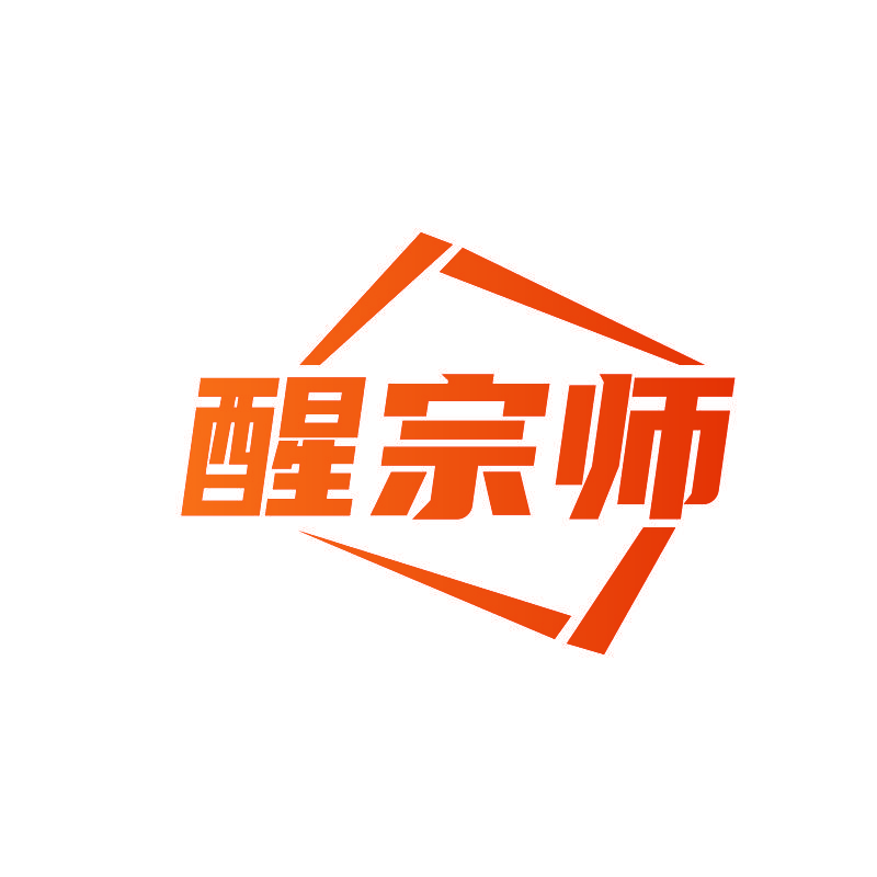 醒宗师