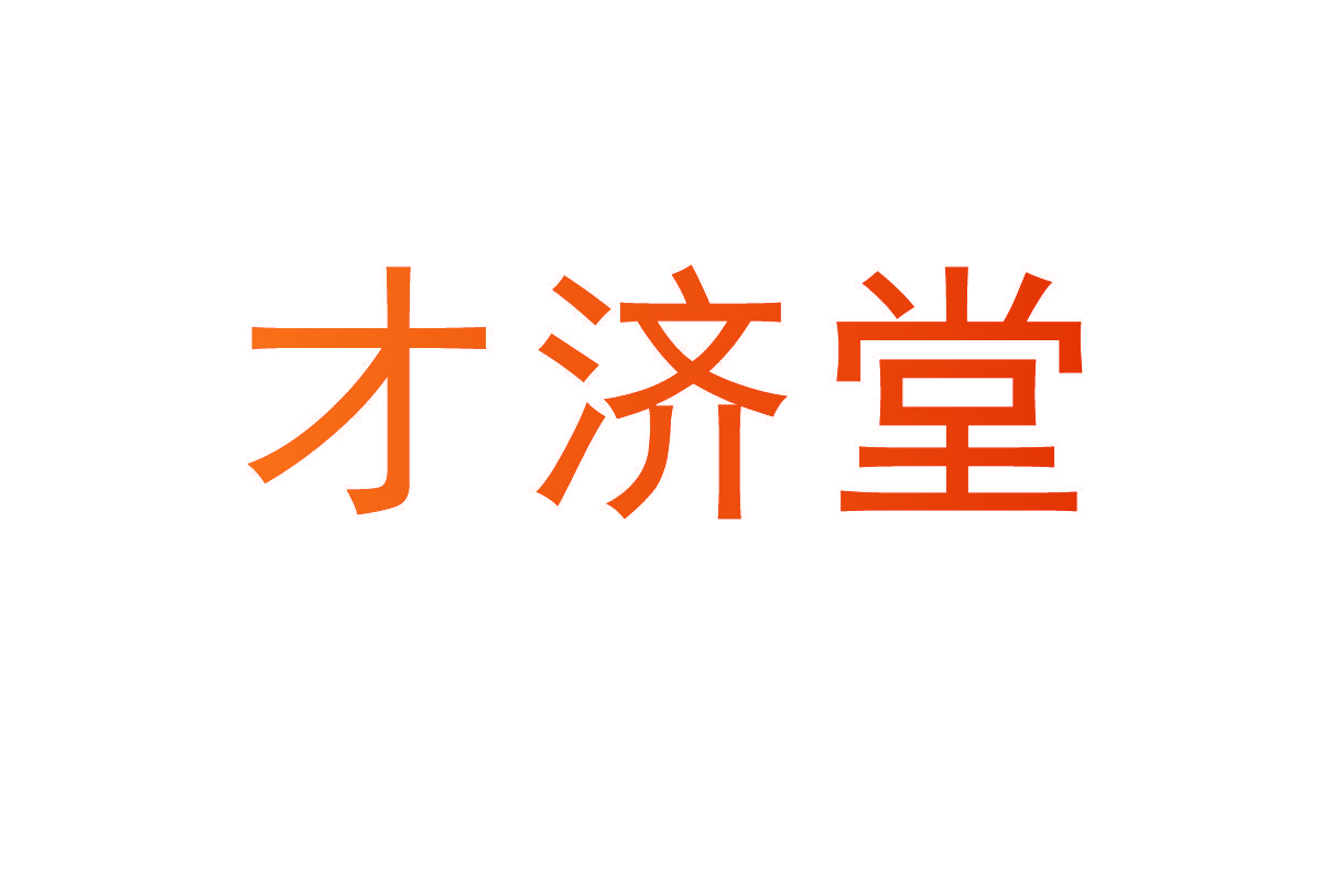 才济堂