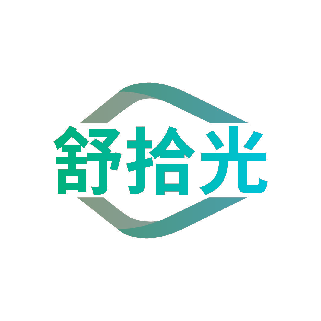 舒拾光