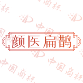 颜医扁鹊