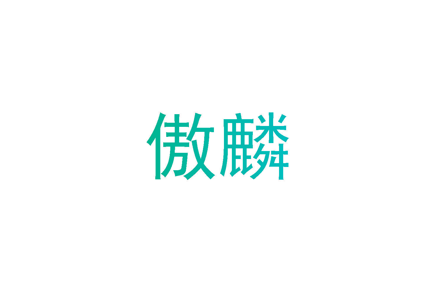 傲麟