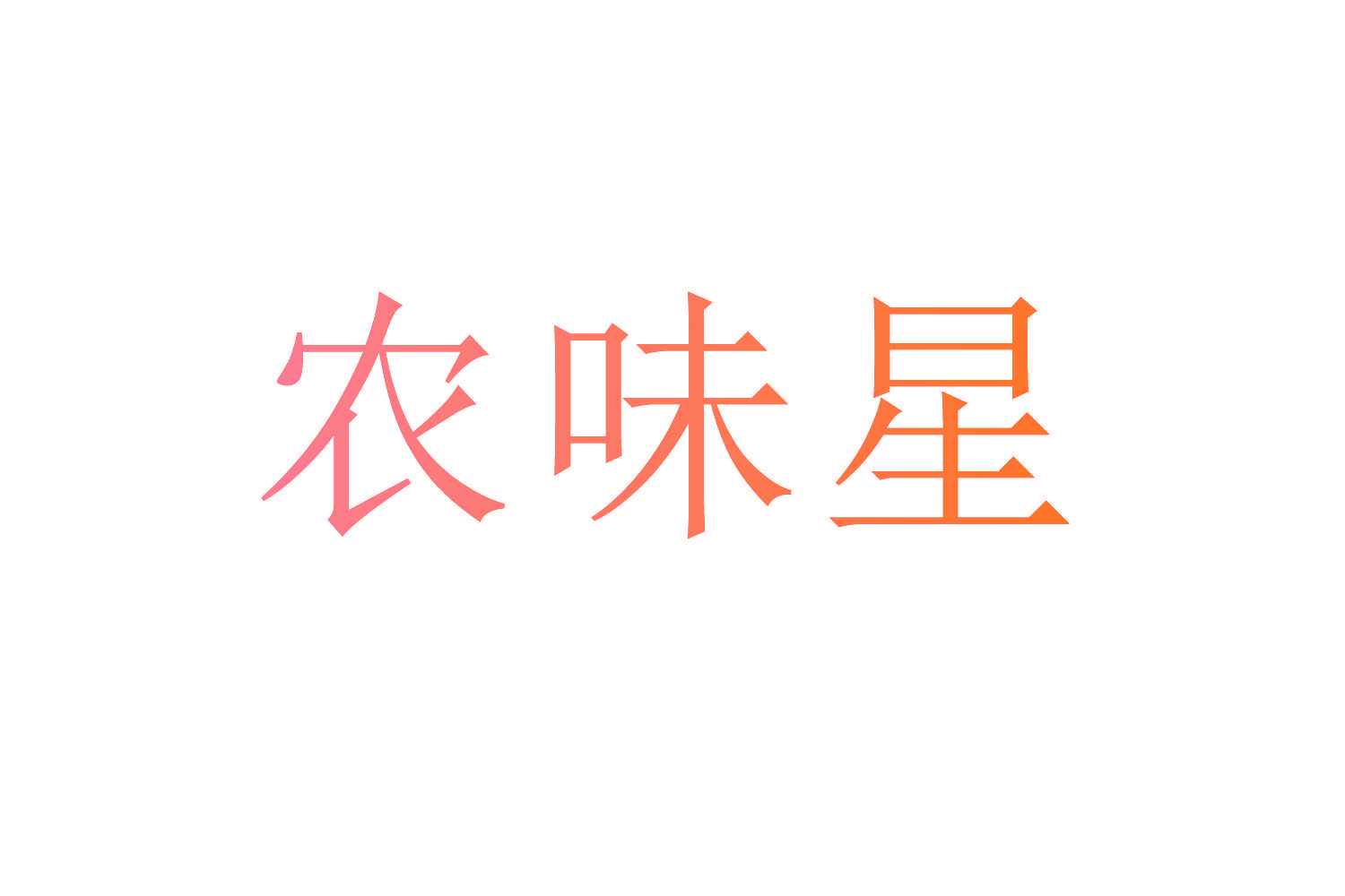 农味星